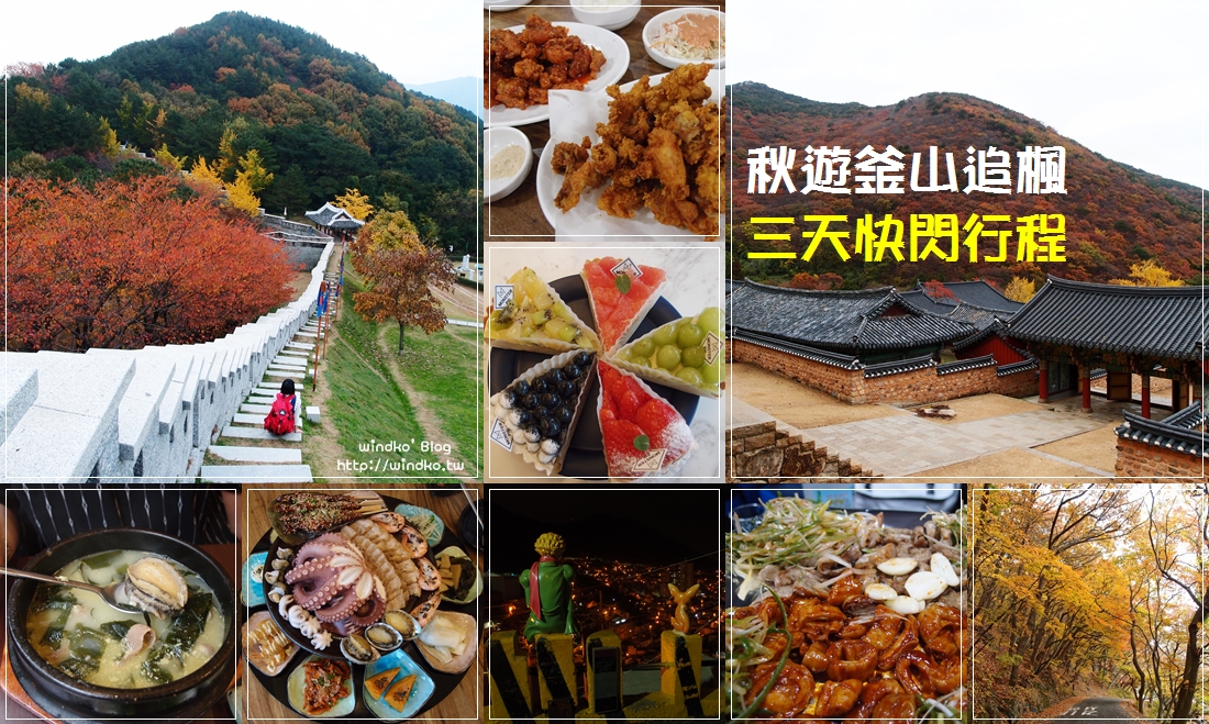 韓國賞楓自由行★釜山追楓只待52小時的三天兩夜行程表_秋天景點/機票/住宿/美食/天氣穿著/上網推薦
