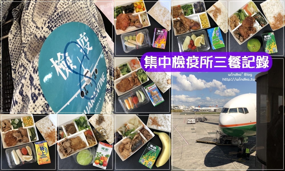 菲律賓回台灣∥ 武漢肺炎期間之集中檢疫所14天的一日三餐記錄