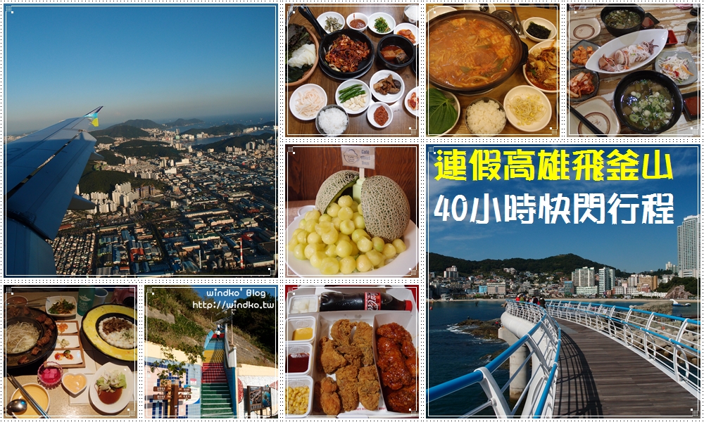 高雄釜山快閃自由行★連假出國之釜山40小時三天兩夜行程表_景點/機票/住宿/美食/上網推薦
