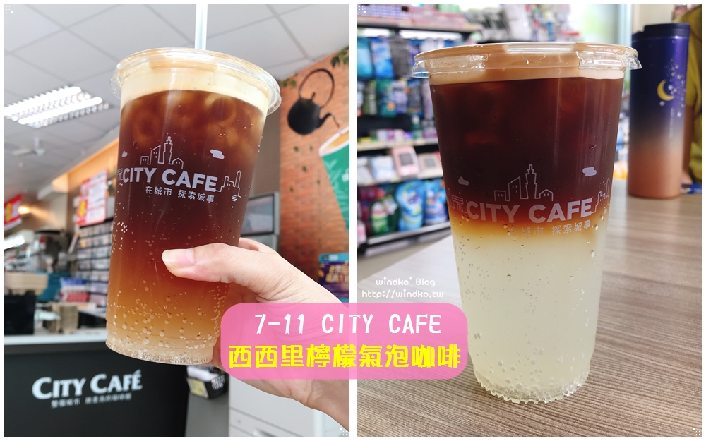 7-11 食記∥ 西西里風檸檬氣泡咖啡/完熟蘋果氣泡咖啡 – 超美漸層色，濃縮咖啡佐酸甜檸檬氣泡水_2022年更新