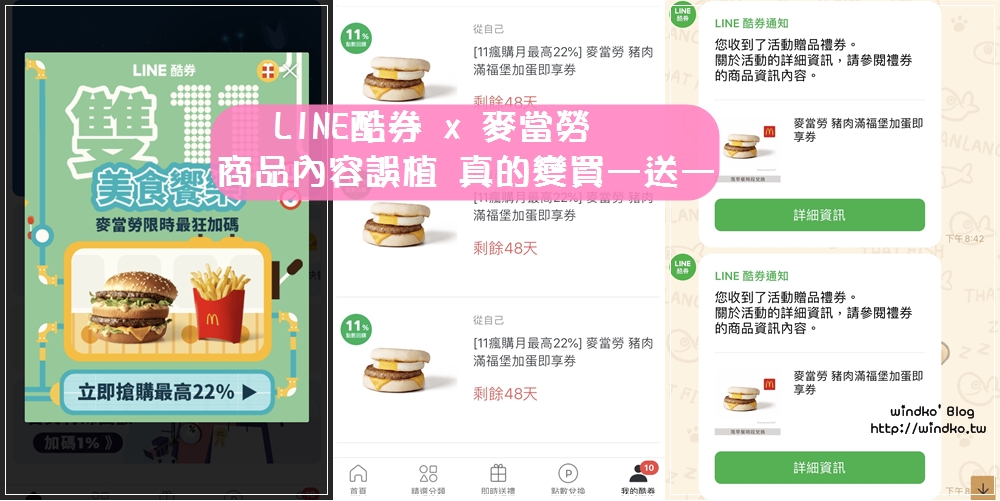 LINE酷券x麥當勞∥ 豬肉滿福堡加蛋商品內容誤植，大方認賠直接多送一份，負責態度刷一波好感啊！