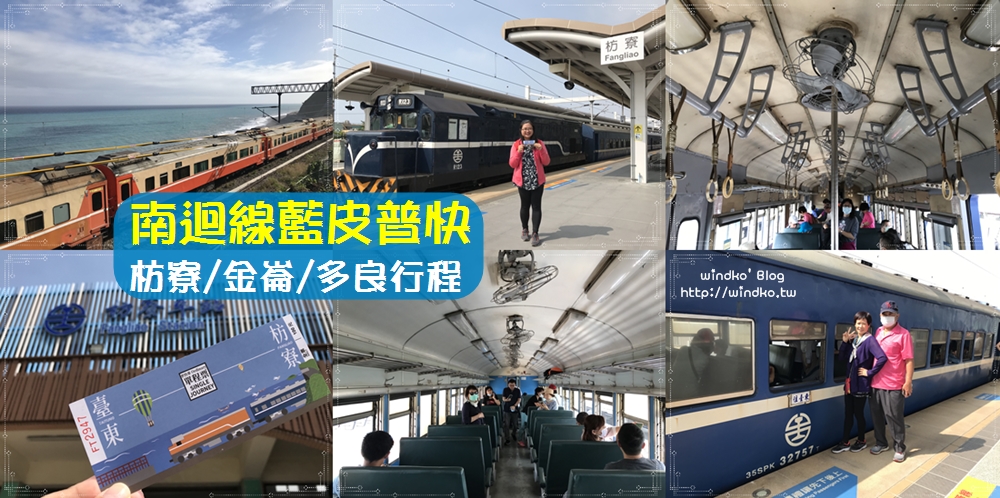 南迴線藍皮普快列車∥ 中部衝枋寮站搭南迴鐵路藍皮火車之一日遊行程表/斗六/枋寮/金崙/多良/交通規劃