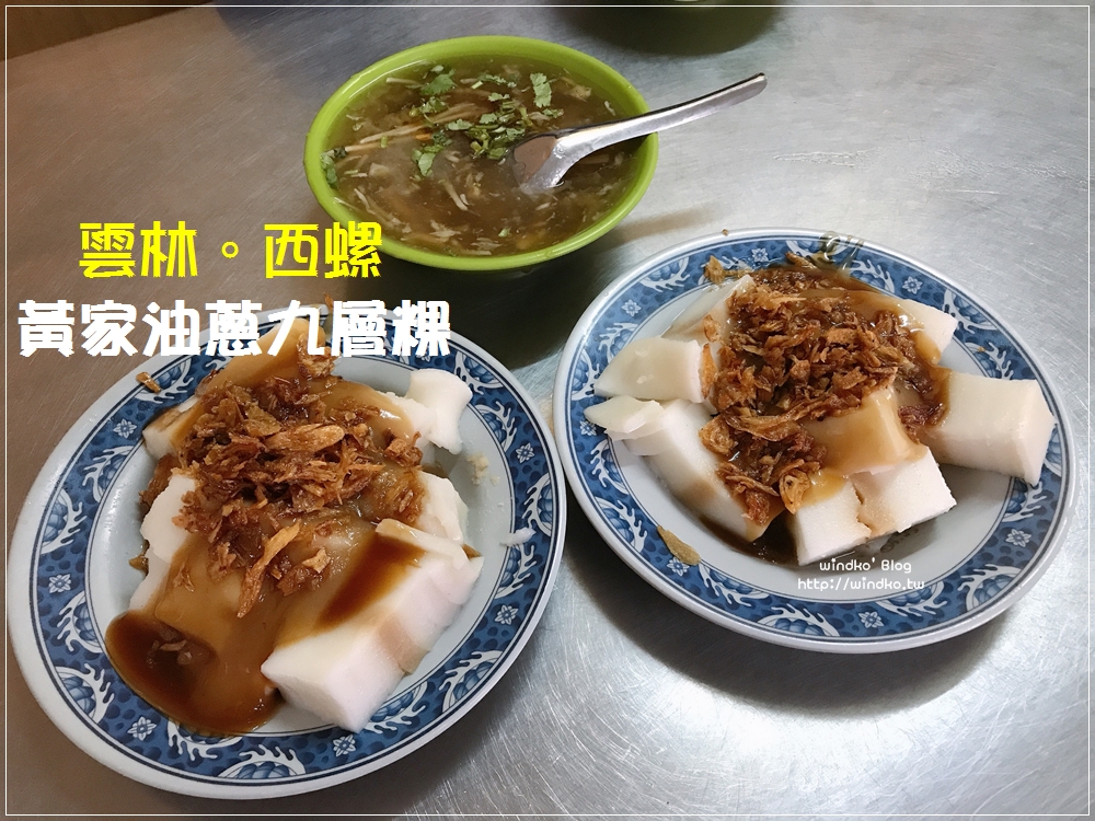 雲林食記∥ 西螺美食九層粿 黃家三代祖傳油蔥九層粿，早餐限定_西螺延平老街小吃