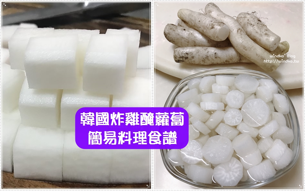 食譜∥ 韓國炸雞醃蘿蔔/配炸雞吃的方塊白蘿蔔之超簡易料理作法