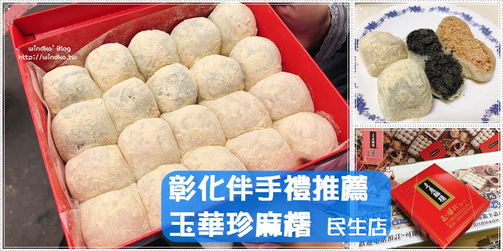 彰化必吃美食推薦∥ 現點現做，只要6.5元的超好吃麻糬！外皮軟綿內餡飽滿，傳統口味大滿足_玉華珍餅行 民生店