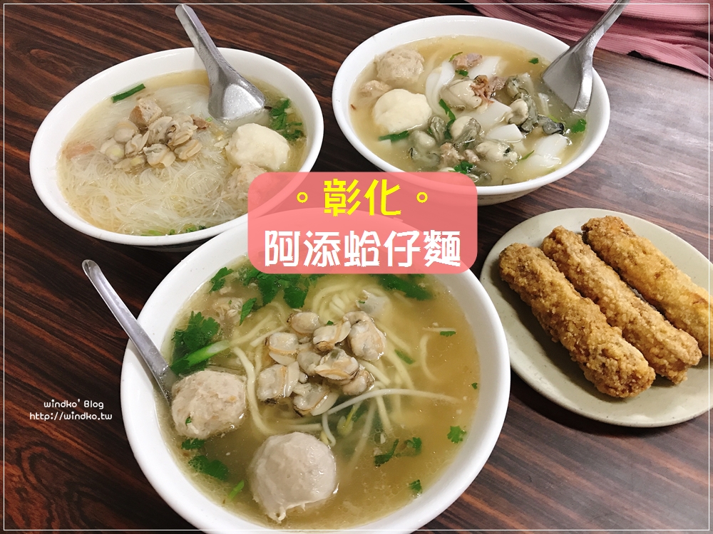 彰化美食∥ 阿添蛤仔麵 – 湯頭鮮甜的蛤蜊湯麵，更推薦很新鮮的蚵仔麵