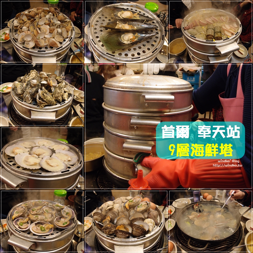 首爾食記∥ 奉天站 9層海鮮塔未免太犯規之貝類吃到怕！！ 무한조개구이까까 無限烤貝類/貝殼蒸/9단조개찜