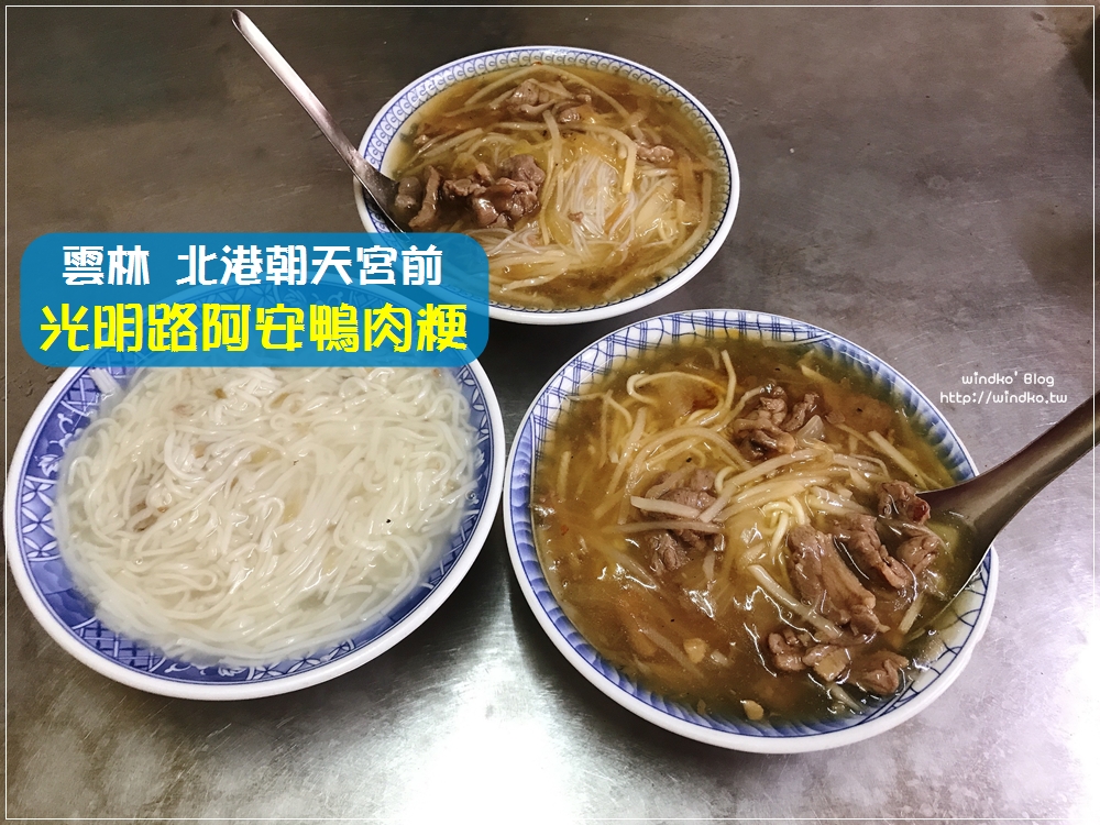 雲林美食∥ 北港 光明路阿安鴨肉羹 鴨骨麵線 – 北港朝天宮前的巷弄小店