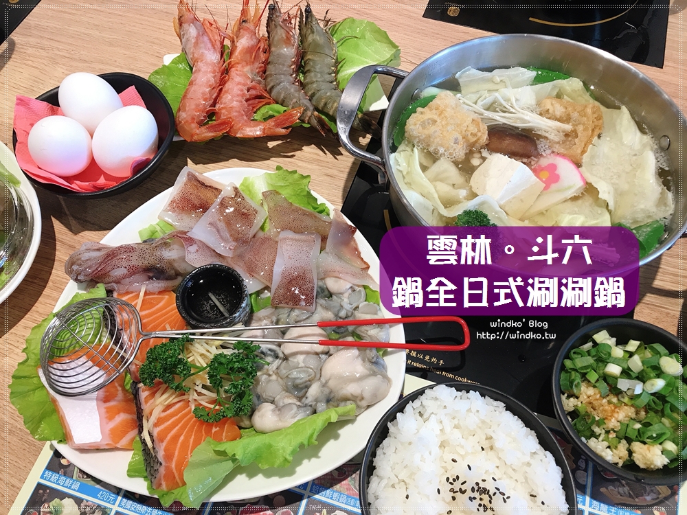 雲林火鍋食記∥ 鍋全日式涮涮鍋 斗六店 – 海鮮愛好者吃火鍋好選擇，三鮮鍋是我的心頭好，食材都超新鮮！