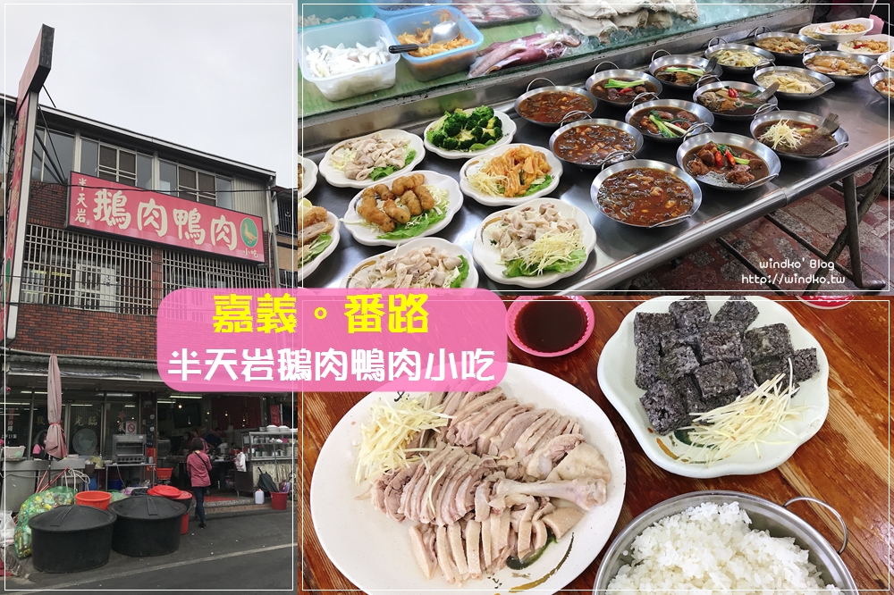 嘉義番路食記∥ 半天岩鵝肉鴨肉小吃-每盤100元起跳的超人氣美食店家，便宜也美味_近半天岩紫雲寺
