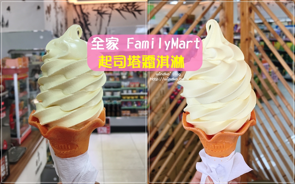 超商食記∥ 全家 起司塔霜淇淋 – 鹹甜口味很順口，奶蓋滋味不甜膩