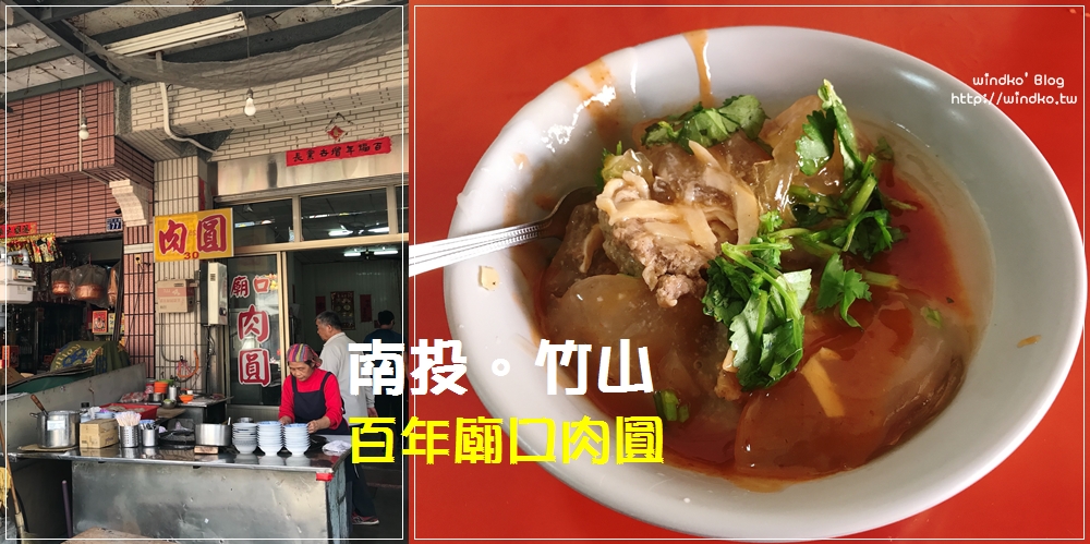 南投食記∥ 竹山老街 百年廟口肉圓 – 皮軟Q的筍絲肉圓，連興宮媽祖廟旁的知名必吃小吃