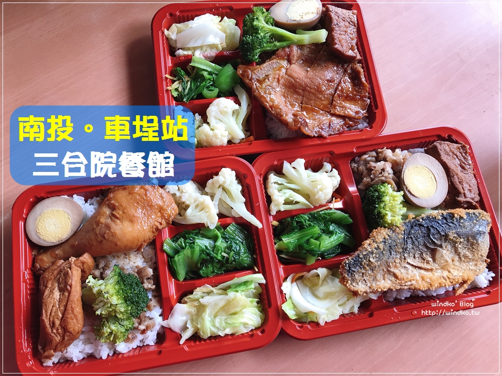 集集線美食∥ 車埕老街 三合院餐館是我們必吃的車埕便當_2021更新價位