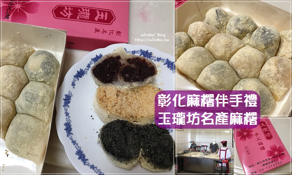 彰化美食∥ 玉瓏坊名產麻糬 現包麻糬外皮Q軟又滿滿餡料_三大排隊麻糬名店之一/南瑤宮後方