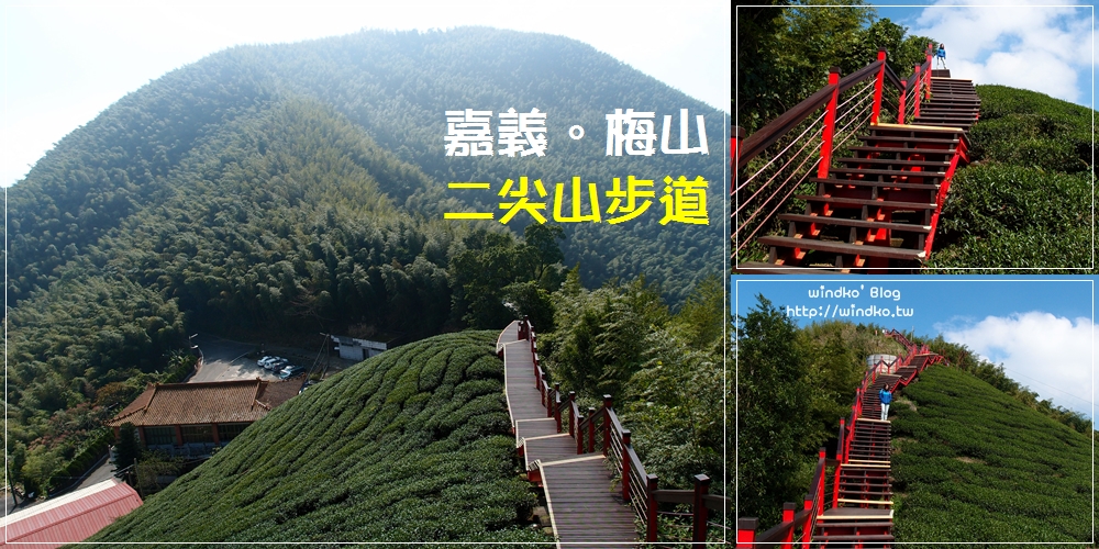 嘉義梅山景點∥ 嘉義版抹茶山？二尖山步道/嘜走步道 – 翠綠茶園間的紅色步道，稜線登頂盡覽群山竹林美景