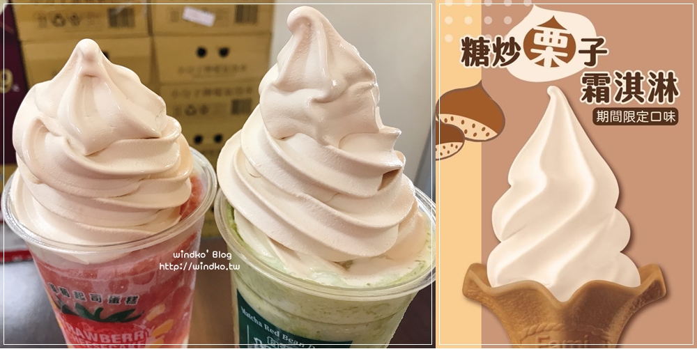 全家超商食記∥ 糖炒栗子霜淇淋 – 微微栗子香＋焦糖甜味