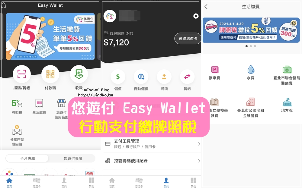 電子支付繳稅∥ 手機使用悠遊付繳牌照稅，享5%悠遊付儲值金回饋+朋友優惠序號100元+新會員6元起跳