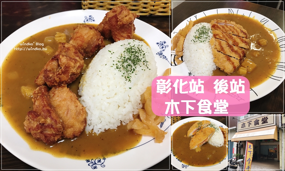 彰化食記∥ 木下食堂 咖哩飯專賣店-來自日本北海道的味道，家庭式小店_彰化站後站