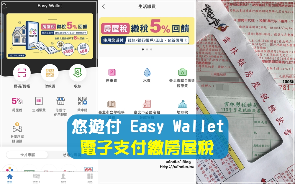 電子支付繳稅∥ 手機使用悠遊付繳房屋稅，享5%悠遊付儲值金回饋+加碼100元+朋友優惠序號100元+新會員6元起跳