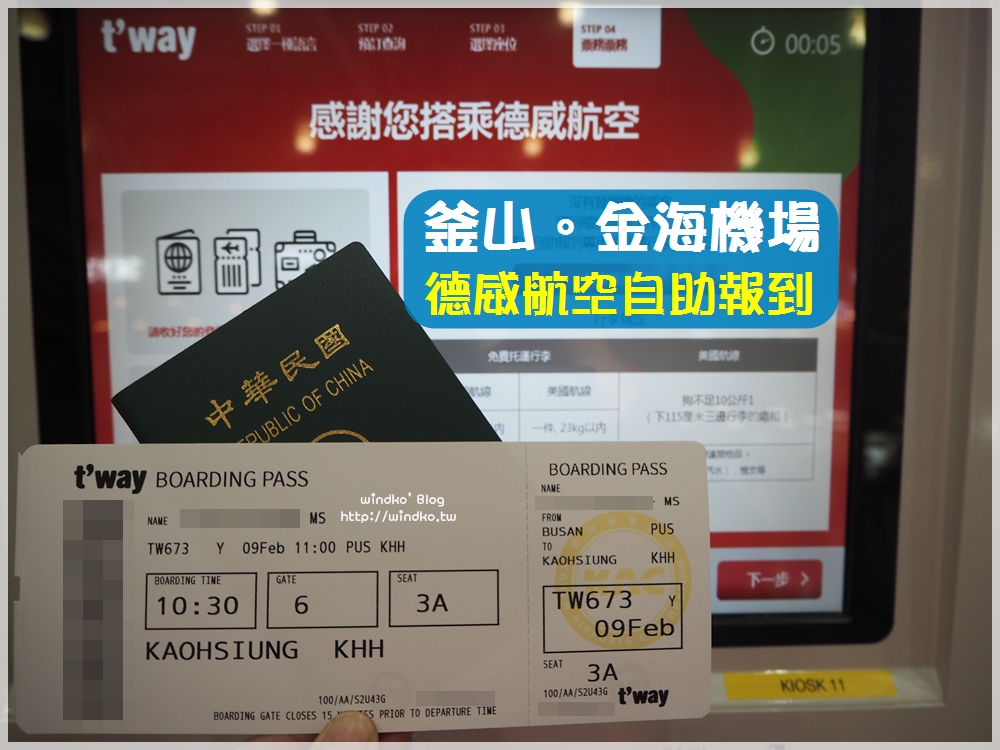 釜山攻略∥ 德威航空自助報到自己列印登機證省時又方便！金海機場自助報到機使用教學