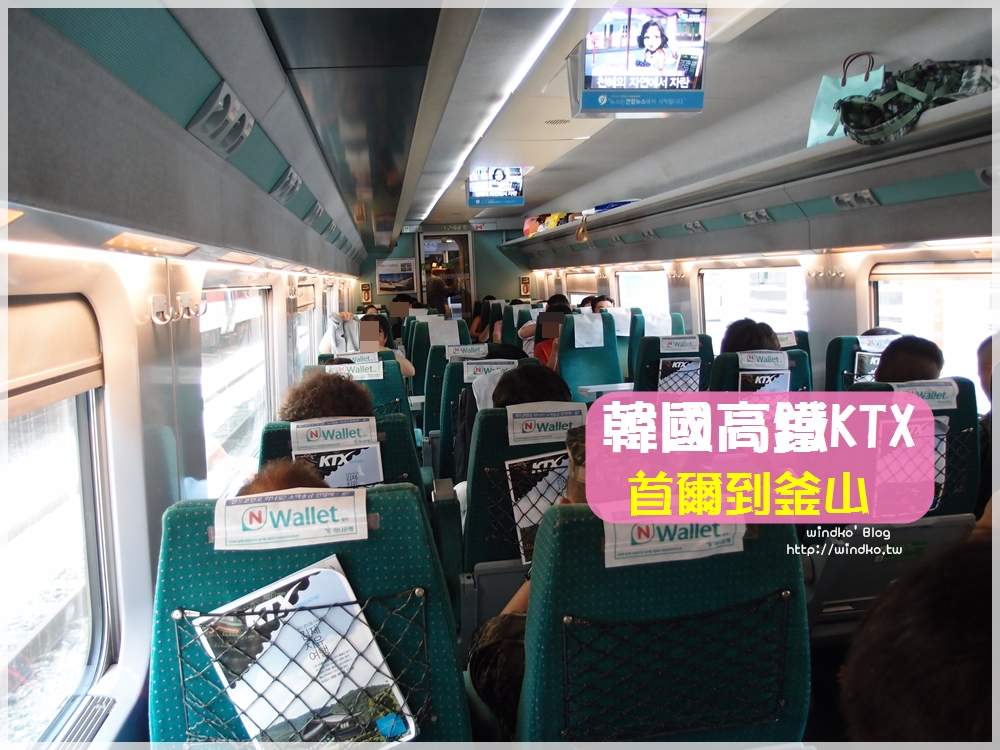 韓國玩雙城交通∥ 從首爾搭KTX到釜山，只需兩個半小時，韓國高鐵初體驗
