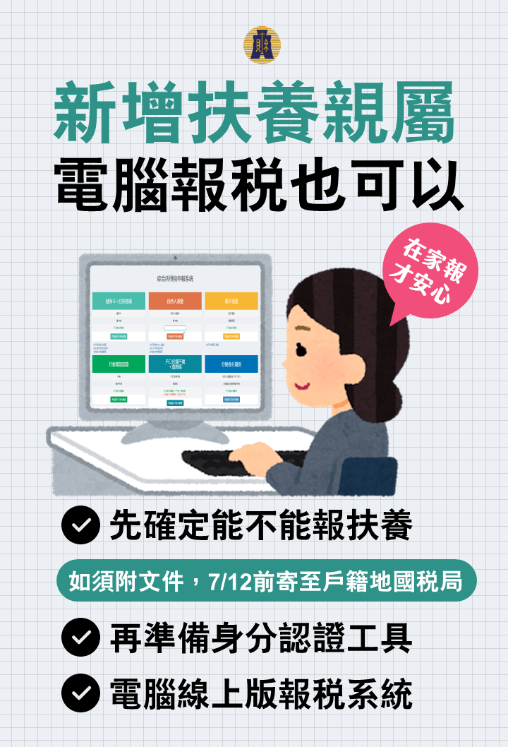 網路線上報稅步驟∥ 怎麼使用電腦報扶養？誰可以列報扶養？新增扶養親屬操作步驟