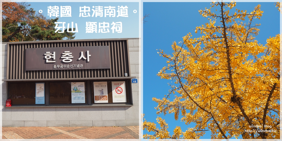 忠清南道∥ 牙山 顯忠祠현충사 也是賞銀杏景點 / 近曲橋川銀杏路