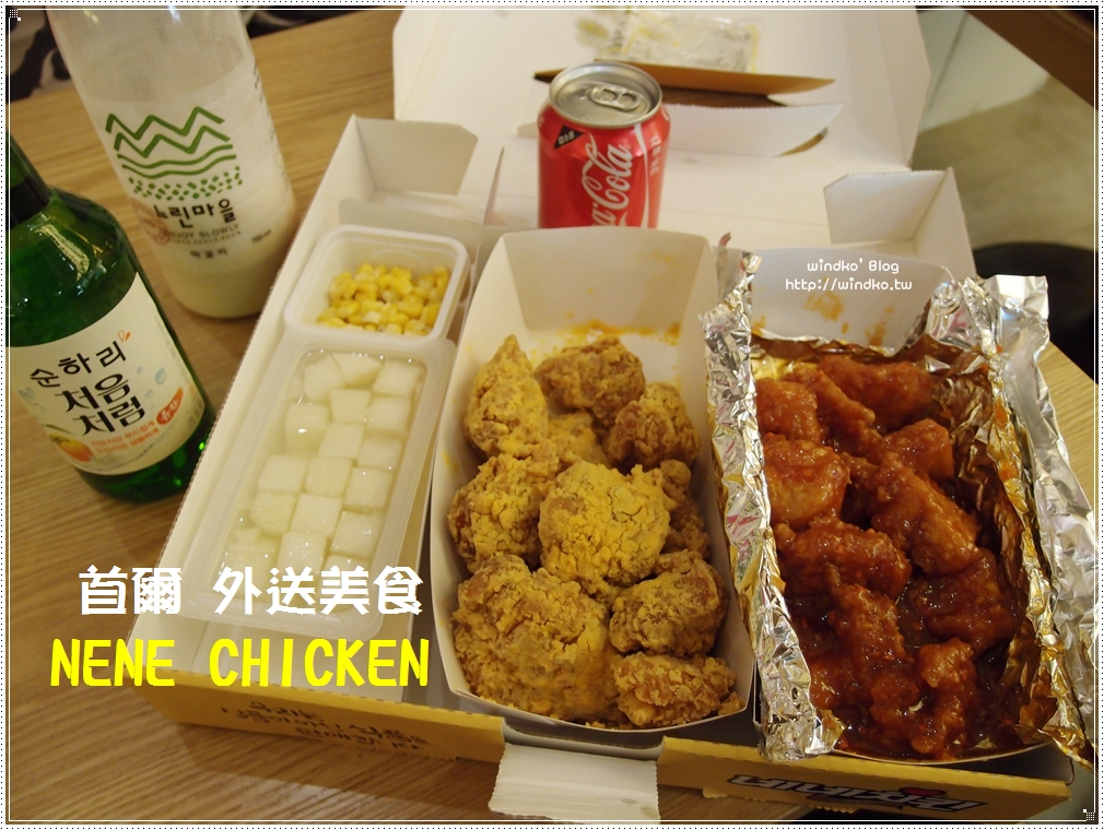 首爾食記∥ 劉在石代言的네네치킨 NENE炸雞 – 外送無骨半半炸雞V.S.馬格利、柚子燒酒