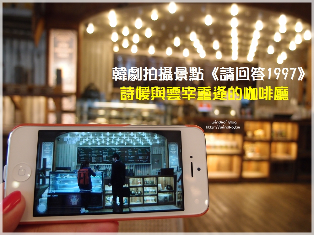 韓劇拍攝景點/首爾食記∥ 弘大站/合井站 TToma Café -《응답하라1997 請回答1997》詩媛與雲宰重逢的咖啡廳拍攝景點_已歇業