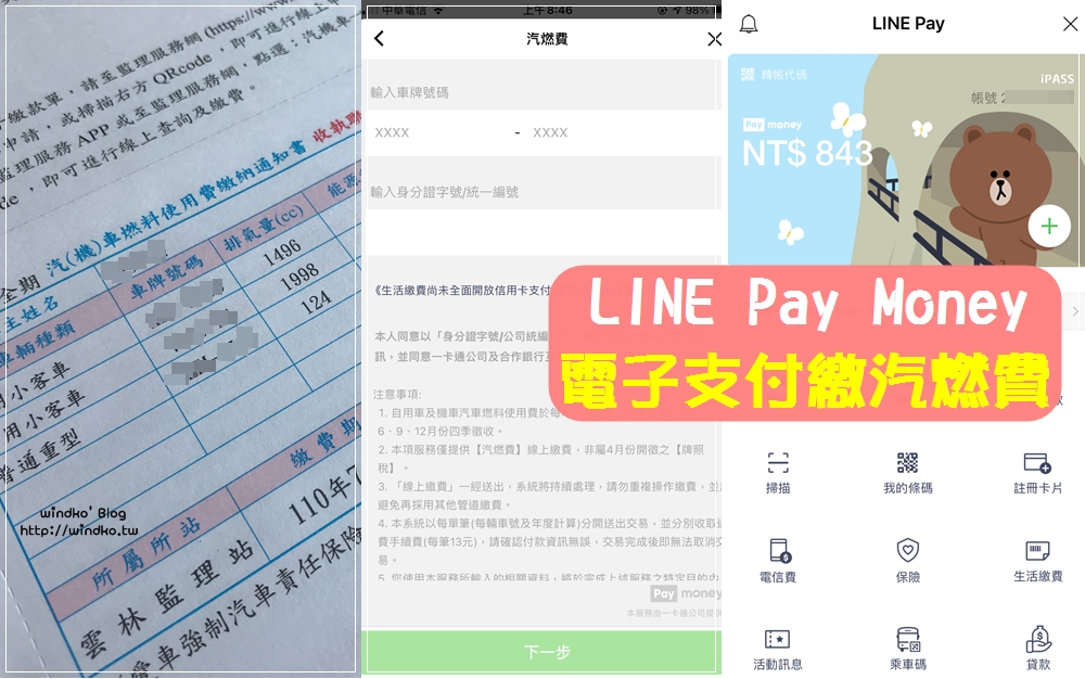 電子支付繳費∥ 手機使用LINE Pay Money繳汽機車燃料費教學，符合條件享2~10%點數回饋