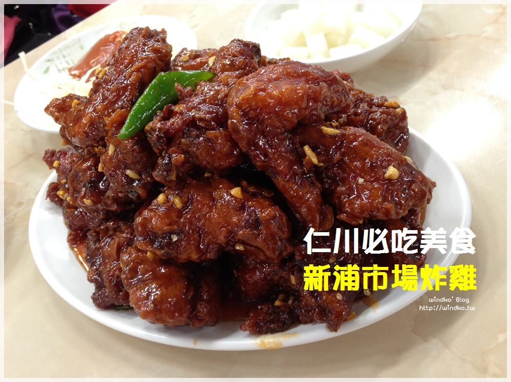 仁川必吃美食∥ 排隊名店的仁川新浦市場炸雞！元祖新浦調味炸雞 원조신포닭강정 甜辣炸雞超過癮