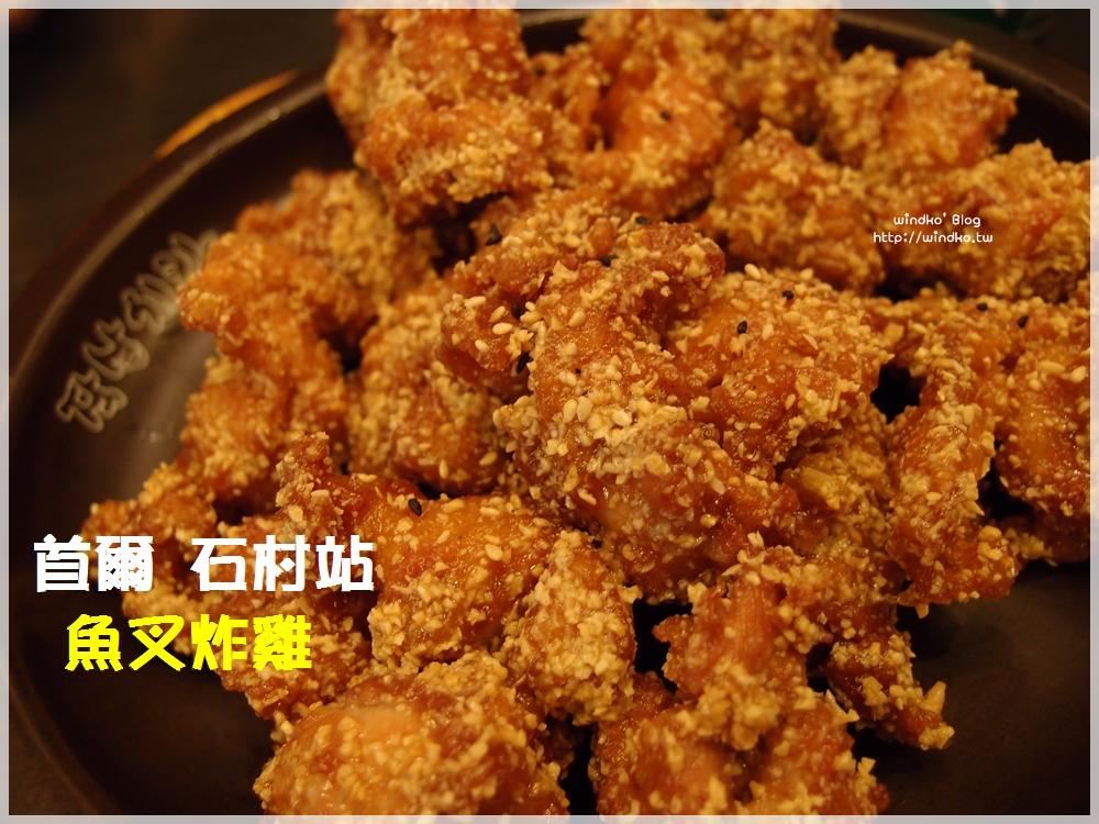 首爾食記∥ 金賢重與朋友合開的炸雞店 – 魚叉炸雞 작살치킨，必吃推薦調味花生炸雞