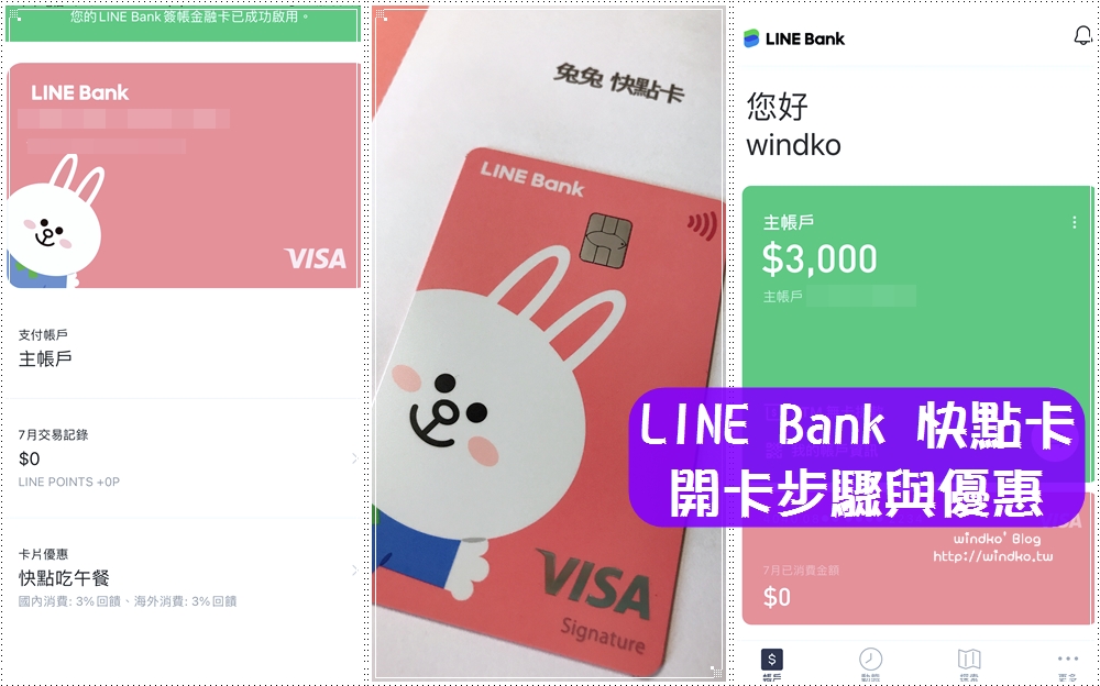 LINE Bank快點卡∥ 開卡步驟＆刷卡優惠活動：LINE PAY付款3.5%回饋、刷卡3%回饋，快點吃午餐.快點過週末最高回饋18% LINE POINTS