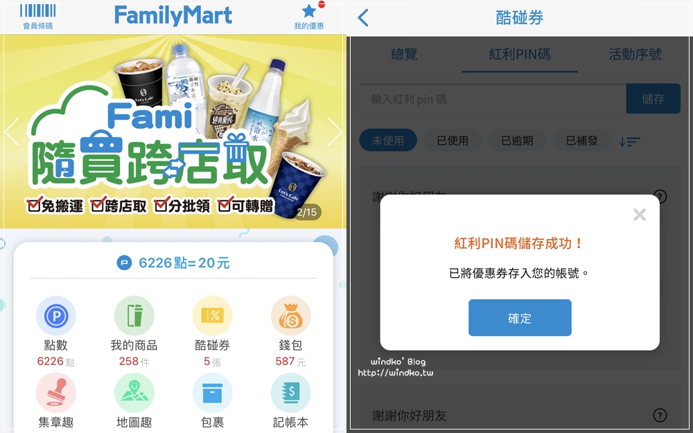 全家的紅利PIN碼怎麼兌換？直接輸入全家便利商店app就能領取使用，不必按Famiport機台/紅利PIN兌換流程