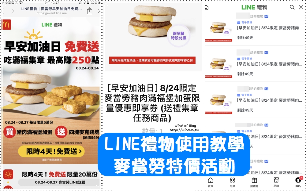 LINE禮物使用教學∥ 麥當勞豬肉滿福堡加蛋送4塊麥克雞塊的限時活動-送朋友還回饋15%點數