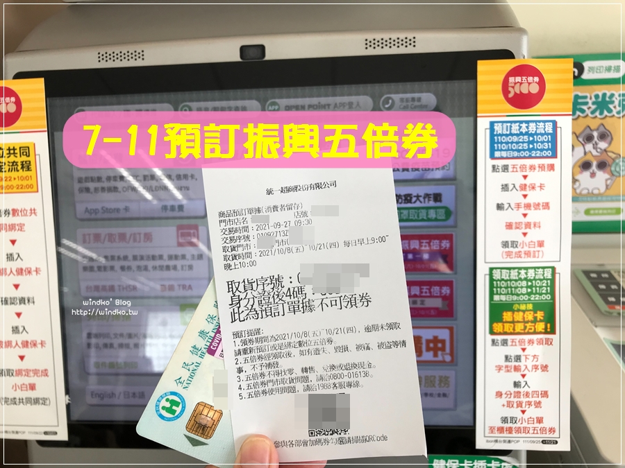 超商預約五倍券∥ 在 7-11 全家 OK 萊爾富 插入健保卡，就能預訂/領取振興五倍券之實際操作步驟與優惠