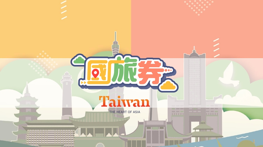 2021年國旅券懶人包∥ 登記抽籤後如何領取？國旅券使用方法與適用範圍？使用期限？