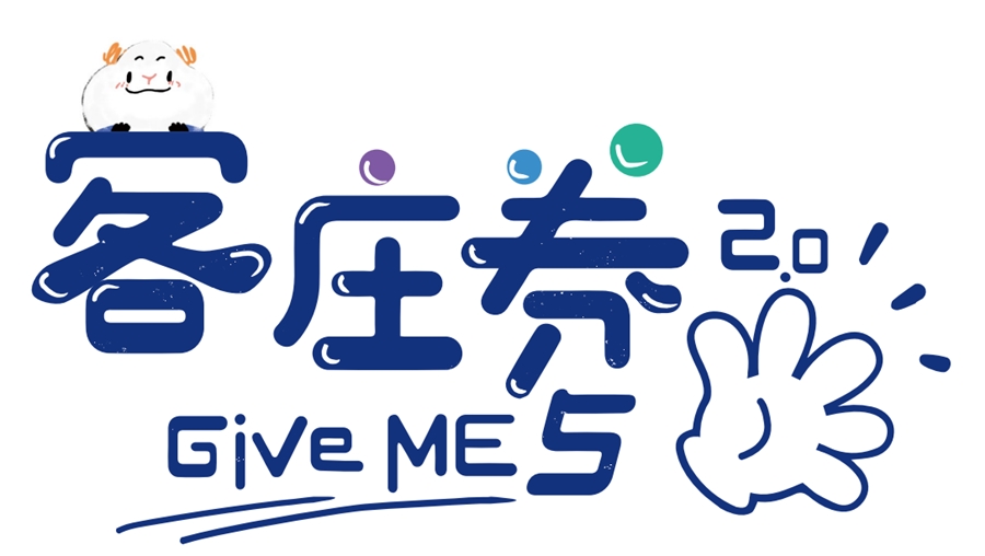 客庄券2.0使用方式∥ 登記後何時抽籤？如何領取500元客庄券？哪裡可以用客庄券？_2021年