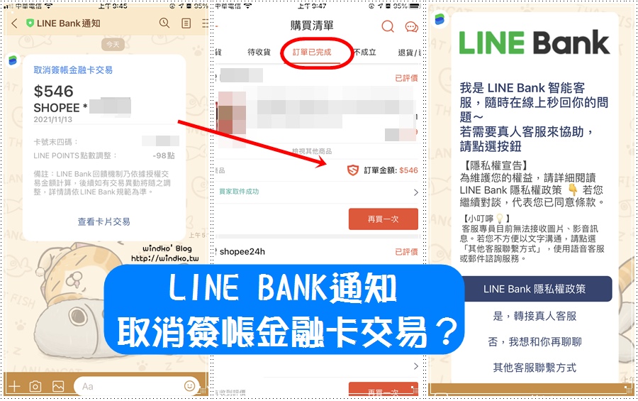 蝦皮已取貨完成訂單，為什麼收到LINE BANK通知取消簽帳金融卡交易？找真人客服LINE詢問&最後解決方法