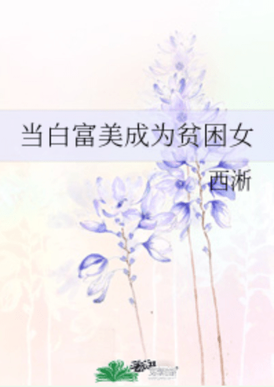 小說心得∥ 當白富美成為貧困女 by西淅_重生.靈魂轉換.互穿身體.雙胞胎.爽文