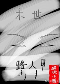 小說心得∥ 末世路人甲 by貓咪小賤_末世.末日.成長文.推薦