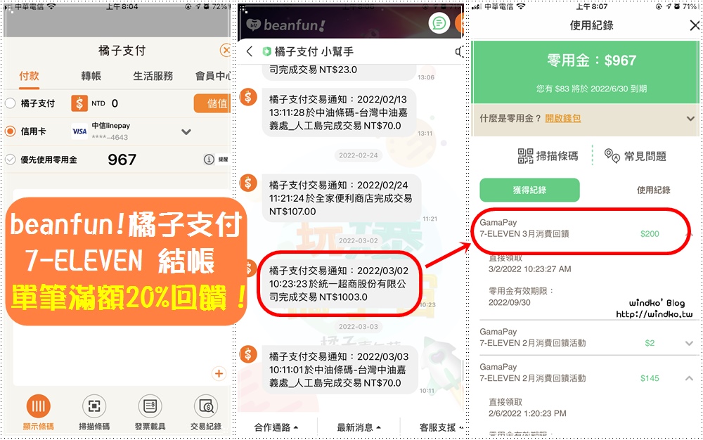 beanfun! 橘子支付在 7-11 結帳可拿最高 20% 零用金回饋！ 1月單筆滿額享回饋活動_2023年最新版
