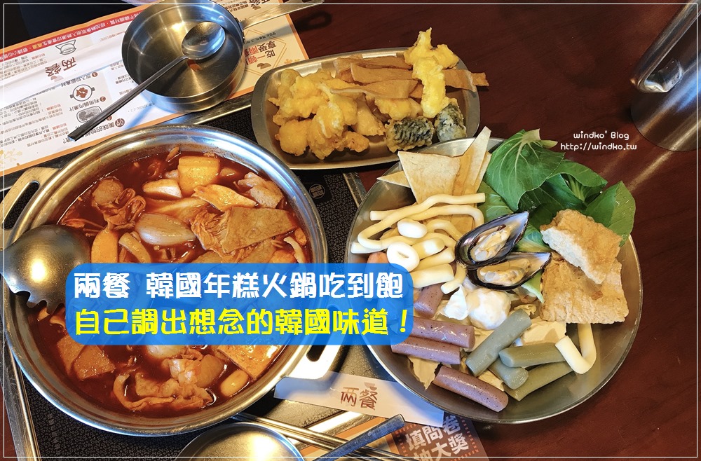 兩餐두끼食記∥ 要怎麼調出想念的年糕鍋味道醬汁比例？韓國年糕火鍋吃到飽
