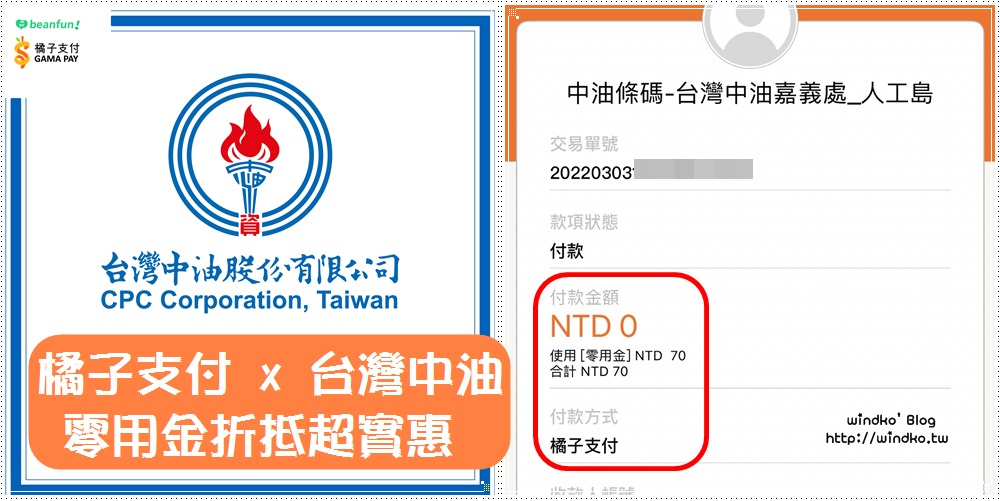 橘子支付零用金怎麼用？在台灣中油加油，就能使用零用金折抵現金