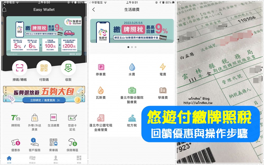 2022年悠遊付繳牌照稅的回饋優惠與操作步驟：拿5~6%現金回饋券＋早鳥100＋指定銀行加碼回饋