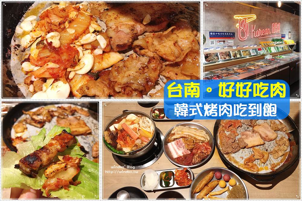 台南吃到飽∥ 好好吃肉韓式烤肉吃到飽_台南民族店