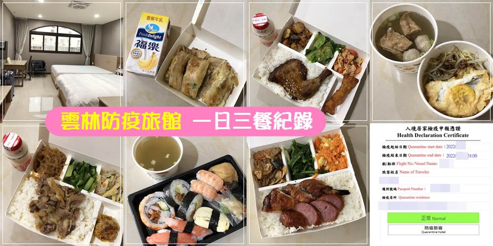 雲林防疫旅館訂房方式、注意事項、入住居家檢疫的一日三餐記錄
