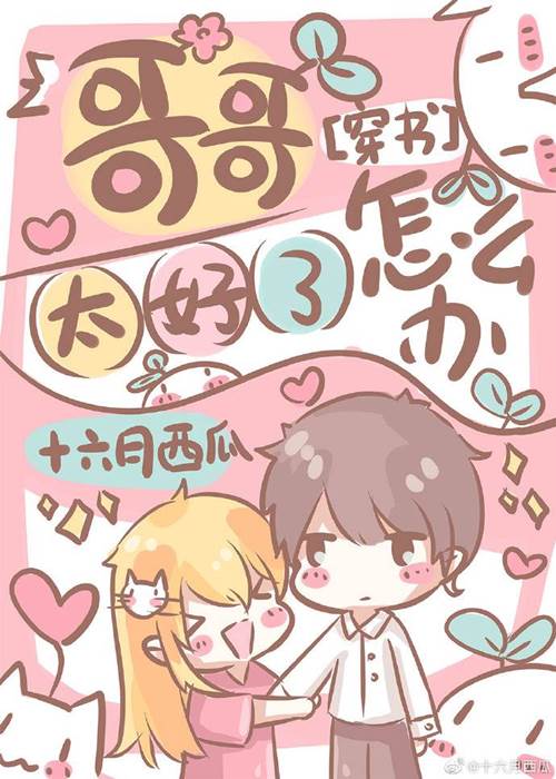 小說心得∥ 哥哥太好了怎麼辦 by十六月西瓜_穿書.娛樂圈.偽兄妹.甜文.爽文.反推