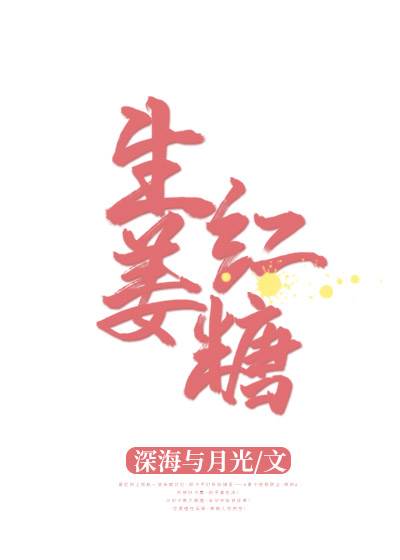 小說心得∥ 生薑紅糖 by深海與月光_甜文.閃婚.婚戀