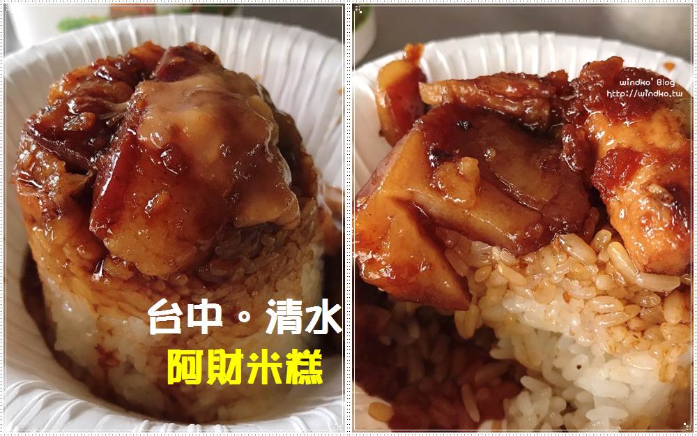 台中美食∥ 清水必吃的小吃！阿財米糕 – 醬汁夠味、肉塊軟綿又肥滋、米糕超好吃！